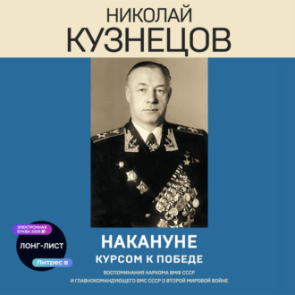 Обложка книги «Накануне. Курсом к победе»