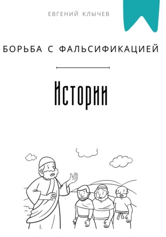 Обложка книги «Борьба с фальсификацией истории»