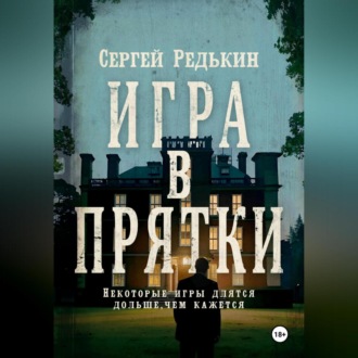 Обложка книги «Игра в прятки»