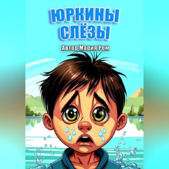 Обложка книги «Юркины слезы»