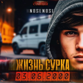 Обложка книги «Жизнь сурка»