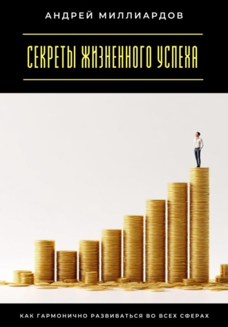 Обложка книги «Секреты жизненного успеха. Как гармонично развиваться во всех сферах»