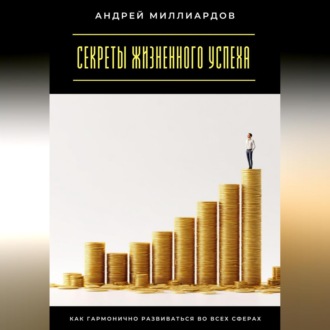 Обложка книги «Секреты жизненного успеха. Как гармонично развиваться во всех сферах»