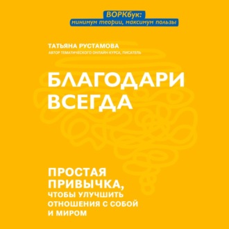 Обложка книги «Благодари всегда. Простая привычка, чтобы улучшить отношения с собой и миром»