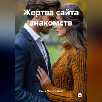 Обложка книги «Жертва сайта знакомств»