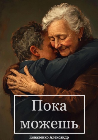 Обложка книги «Пока можешь»