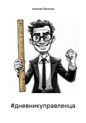 Обложка книги «#дневникуправленца»