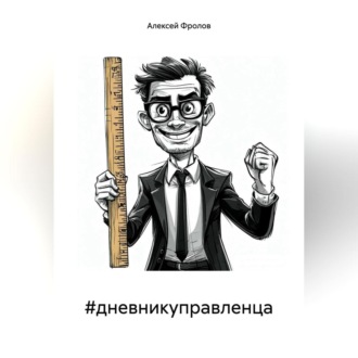 Обложка книги «#дневникуправленца»
