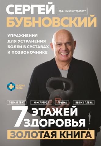 Обложка книги «7 этажей здоровья. Золотая книга. Упражнения для устранения болей в суставах и позвоночнике»