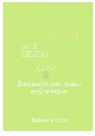 Обложка книги «Дикорастущие травы и кулинария»