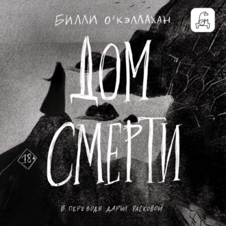 Обложка книги «Дом смерти»