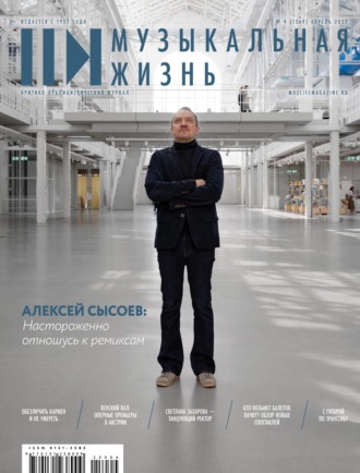 Обложка книги «Журнал «Музыкальная жизнь» №4 (1269), апрель 2025»