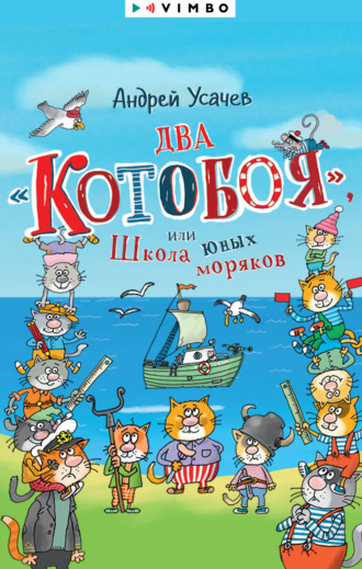 Обложка книги «Два «Котобоя», или Школа юных моряков»