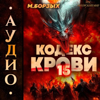 Обложка книги «Кодекс Крови. Книга ХV»