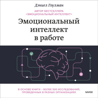 Обложка книги «Эмоциональный интеллект в работе»