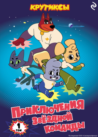 М. П. Швецова. Крутиксы. Приключения звёздной команды. Том 1
