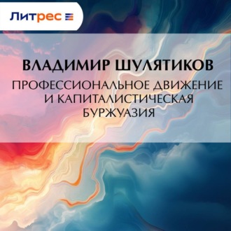 Обложка книги «Профессиональное движение и капиталистическая буржуазия»