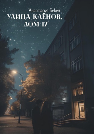Обложка книги «Улица Клёнов, дом 17»