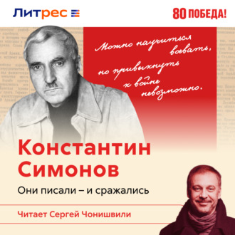 Обложка книги «Константин Симонов. Записки военного корреспондента»