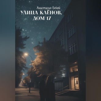 Обложка книги «Улица Кленов, дом 17»