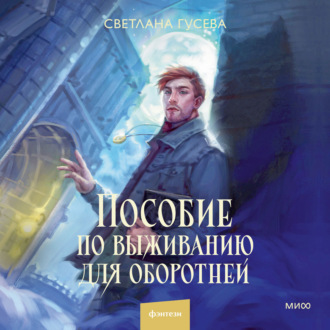 Обложка книги «Пособие по выживанию для оборотней»