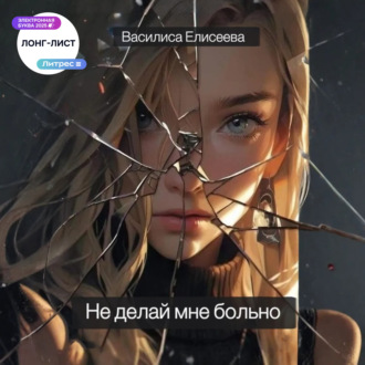 Обложка книги «Не делай мне больно»