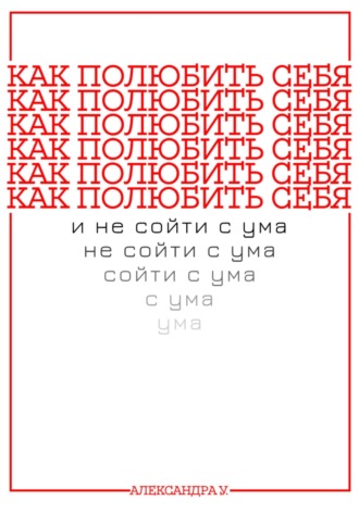 Обложка книги «Как полюбить себя и не сойти с ума»