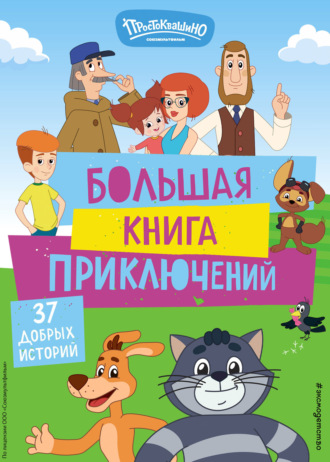Обложка книги «Новое Простоквашино. Большая книга приключений»