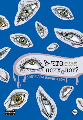 Обложка книги «А что скажет психолог?»