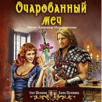 Обложка книги «Очарованный меч»