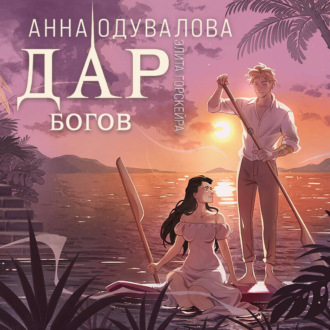 Обложка книги «Элита Горскейра. Дар богов»