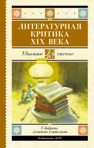 Обложка книги «Литературная критика XIX вв.»