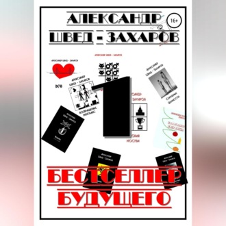 Обложка книги «Бестселлер будущего»