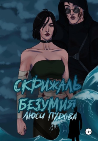 Людмила Викторовна Пудова. Скрижаль безумия