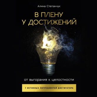 Обложка книги «В плену у достижений: От выгорания к целостности»