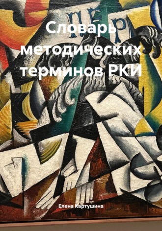 Обложка книги «Словарь методических терминов РКИ»