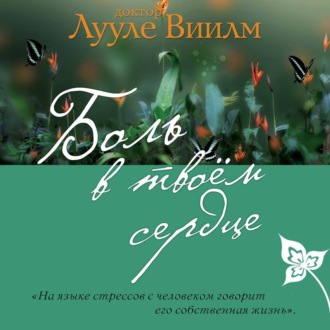 Обложка книги «Боль в твоем сердце»