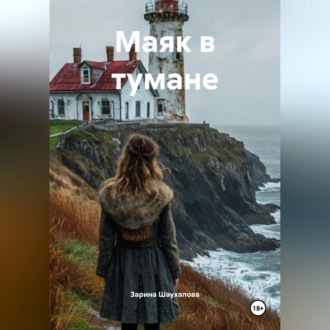 Обложка книги «Маяк в тумане»