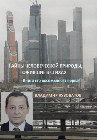 Обложка книги «Тайны человеческой природы, ожившие в стихах. Книга сто восемьдесят первая»