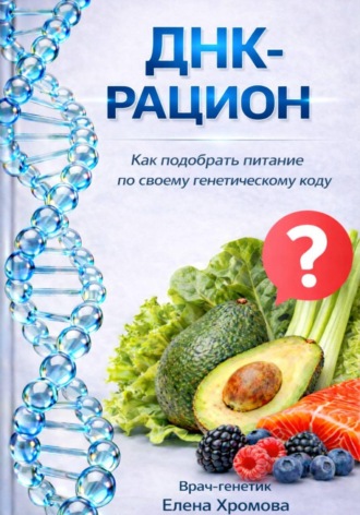 Обложка книги «ДНК-рацион. Как подобрать питание по своему генетическому коду»