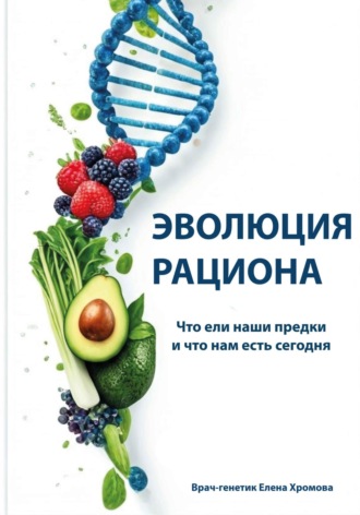 Елена Хромова. Эволюция рациона. Что ели наши предки и что нам есть сегодня