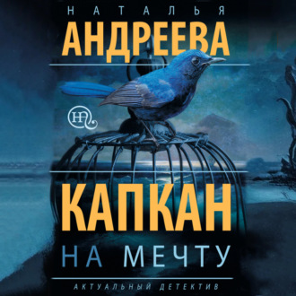 Обложка книги «Капкан на мечту»