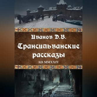 Обложка книги «Трансильванские рассказы»
