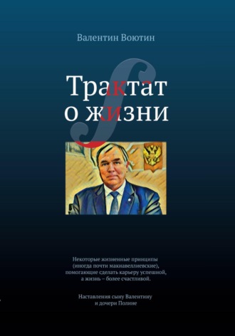 Обложка книги «Трактат о жизни»