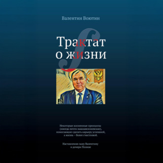 Обложка книги «Трактат о жизни»