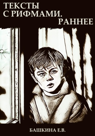 Обложка книги «Тексты с рифмами»
