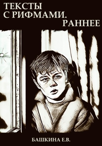 Башкина Е.В.. Тексты с рифмами. Раннее