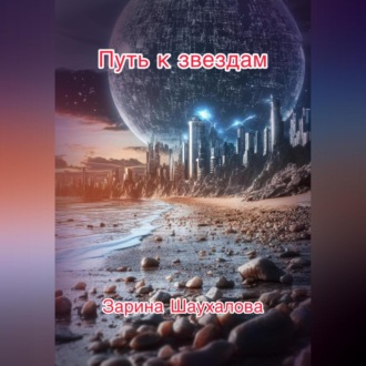Обложка книги «Путь к звёздам»
