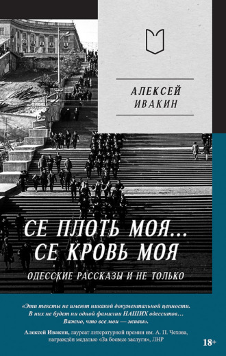 Обложка книги «Се плоть моя… Се кровь моя. Одесские рассказы и не только»