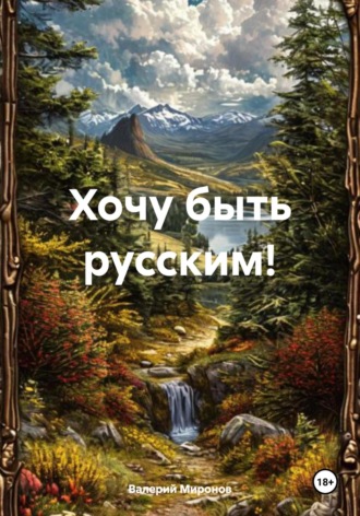 Обложка книги «Хочу быть русским!»